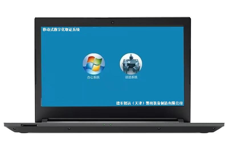 移动式数字化取证系统/便携式审讯系统