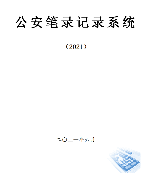 公安笔录软件 V1.0